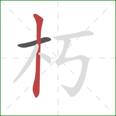 朽的笔顺第2画：竖