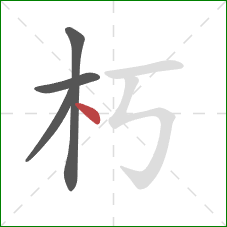 朽的笔顺第4画：点