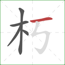 朽的笔顺第5画：横