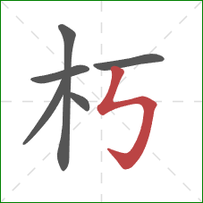 朽的笔顺第6画：竖折折钩