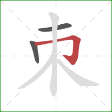 朿的笔顺第3画：横折钩