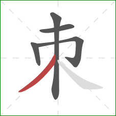 朿的笔顺第5画：撇