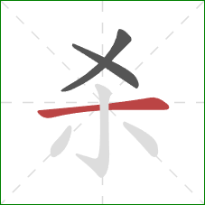 杀的笔顺第3画：横