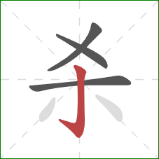 杀的笔顺第4画：竖钩