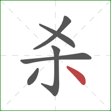 杀的笔顺第6画：点