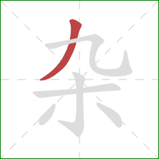 杂的笔顺第1画：撇