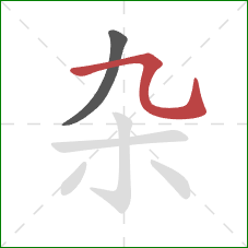 杂的笔顺第2画：横折弯钩