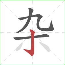 杂的笔顺第4画：竖钩