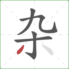 杂的笔顺第5画：撇