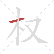 权的笔顺第1画：横