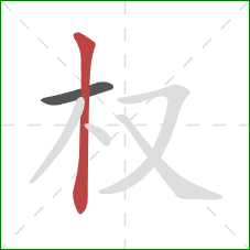 权的笔顺第2画：竖