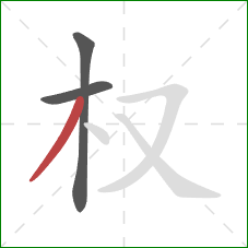 权的笔顺第3画：撇