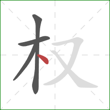 权的笔顺第4画：点