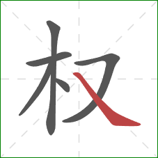 权的笔顺第6画：捺