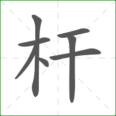 杆的笔顺