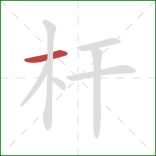 杆的笔顺第1画：横