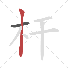 杆的笔顺第2画：竖