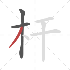杆的笔顺第3画：撇
