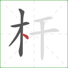 杆的笔顺第4画：点