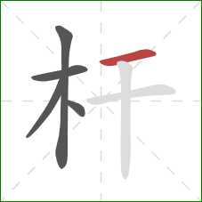 杆的笔顺第5画：横