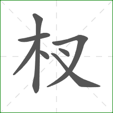 杈的笔顺