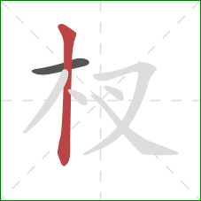 杈的笔顺第2画：竖
