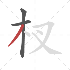 杈的笔顺第3画：撇