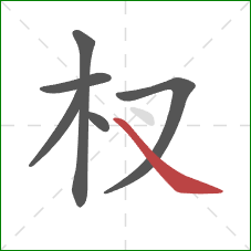 杈的笔顺第6画：捺