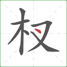 杈的笔顺第7画：点