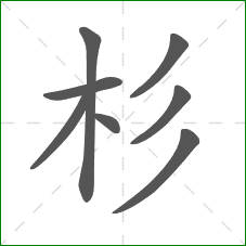 杉的笔顺 杉的笔顺