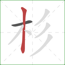 杉的笔顺第2画:竖 杉的笔顺第2画:竖