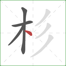 杉的笔顺第4画:点 杉的笔顺第4画:点