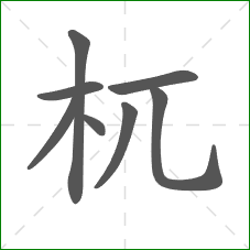 杌的笔顺