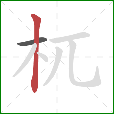 杌的笔顺第2画：竖