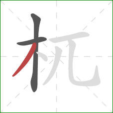 杌的笔顺第3画：撇