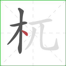 杌的笔顺第4画：点