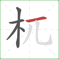 杌的笔顺第5画：横