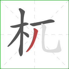 杌的笔顺第6画：撇