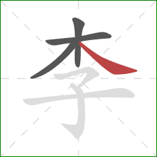 李的笔顺第4画：捺