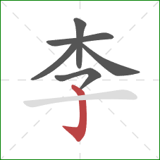 李的笔顺第6画：弯钩