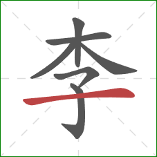 李的笔顺第7画：横