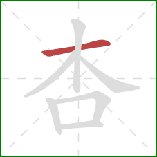 杏的笔顺第1画：横