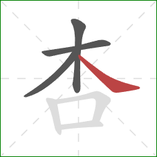 杏的笔顺第4画：捺