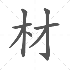 材的笔顺