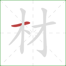 材的笔顺第1画：横