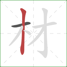 材的笔顺第2画：竖