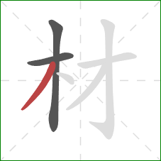 材的笔顺第3画：撇