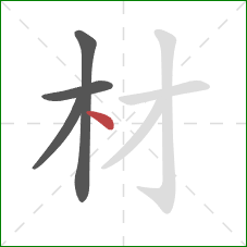 材的笔顺第4画：点