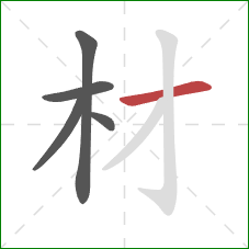 材的笔顺第5画：横