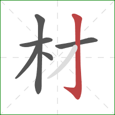 材的笔顺第6画：竖钩